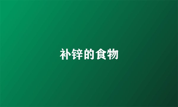 补锌的食物
