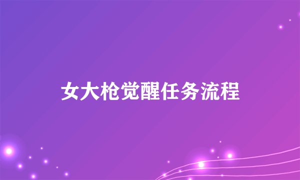 女大枪觉醒任务流程
