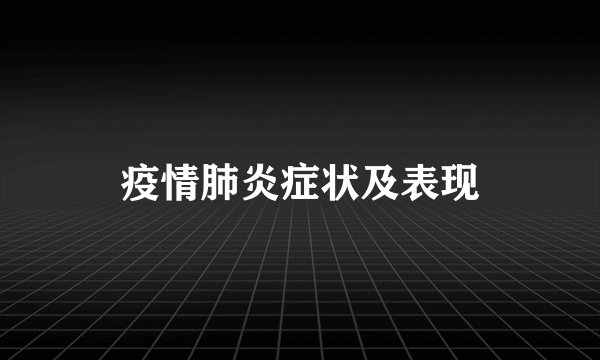 疫情肺炎症状及表现
