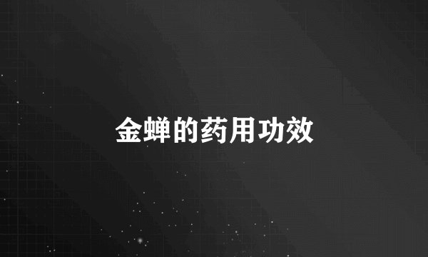 金蝉的药用功效
