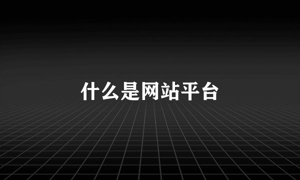 什么是网站平台