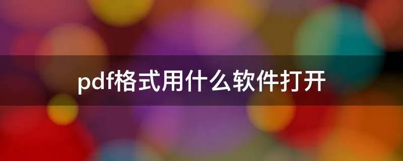 pdf格式用什么软件打开