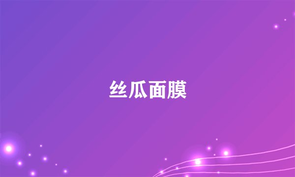 丝瓜面膜
