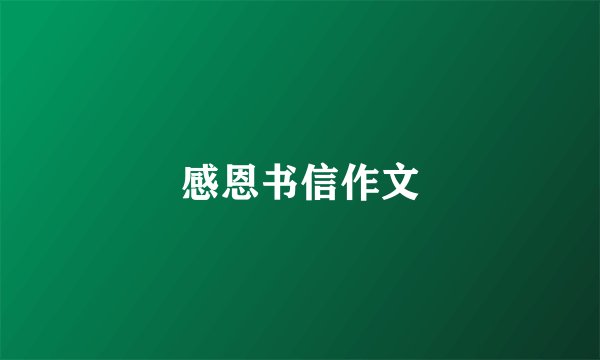 感恩书信作文