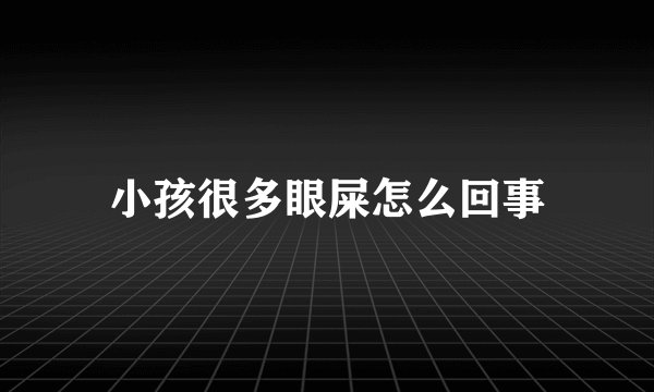 小孩很多眼屎怎么回事