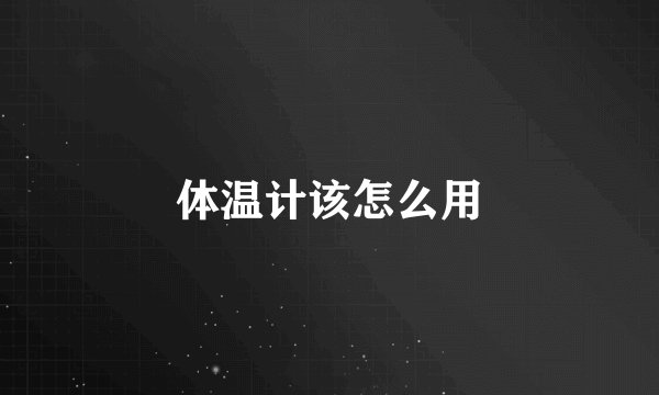 体温计该怎么用