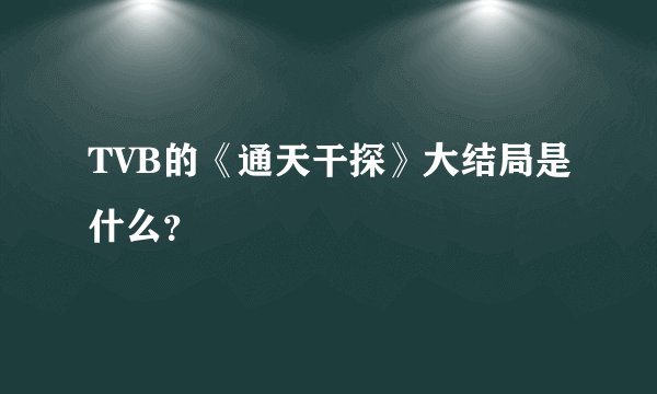 TVB的《通天干探》大结局是什么?
