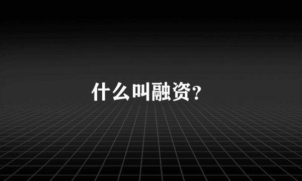什么叫融资?