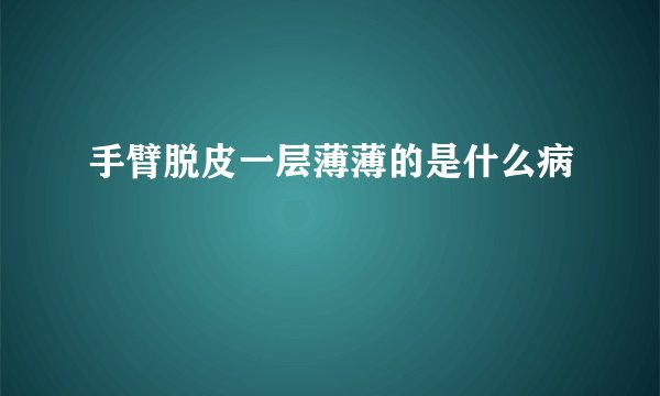 手臂脱皮一层薄薄的是什么病