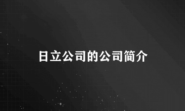 日立公司的公司简介