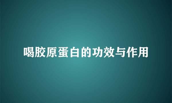 喝胶原蛋白的功效与作用