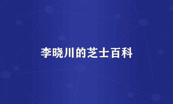 李晓川的芝士百科
