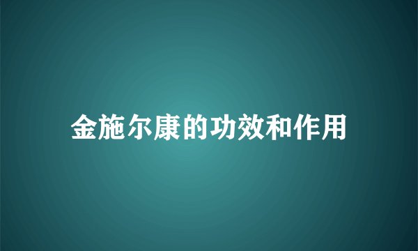 金施尔康的功效和作用
