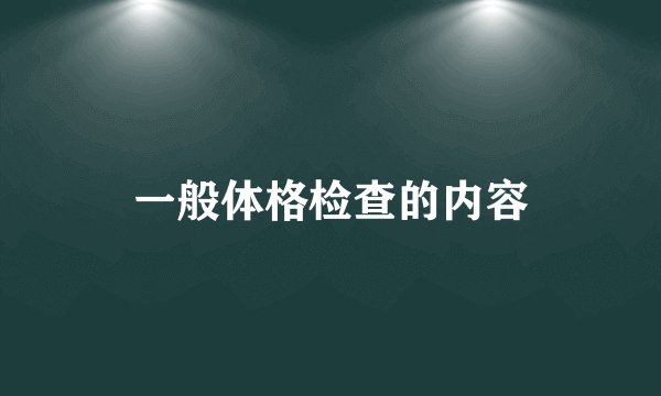 一般体格检查的内容