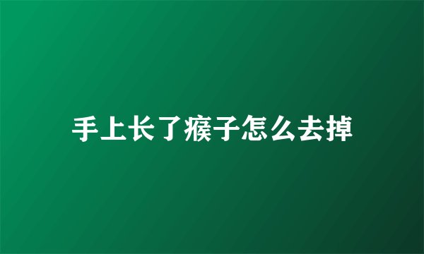 手上长了瘊子怎么去掉