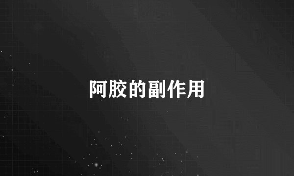 阿胶的副作用