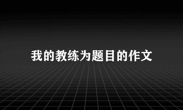 我的教练为题目的作文