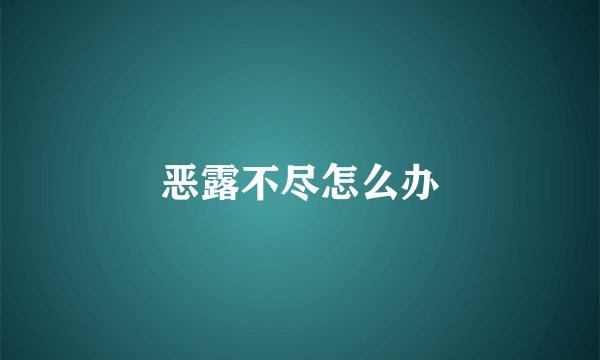 恶露不尽怎么办