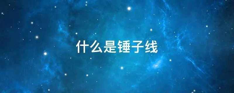 什么是锤子线