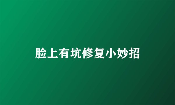 脸上有坑修复小妙招