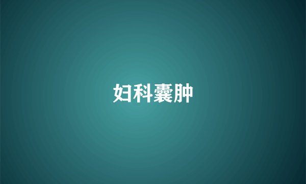 妇科囊肿