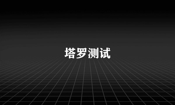 塔罗测试