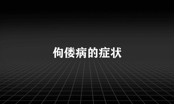 佝偻病的症状