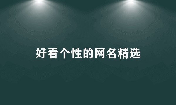 好看个性的网名精选