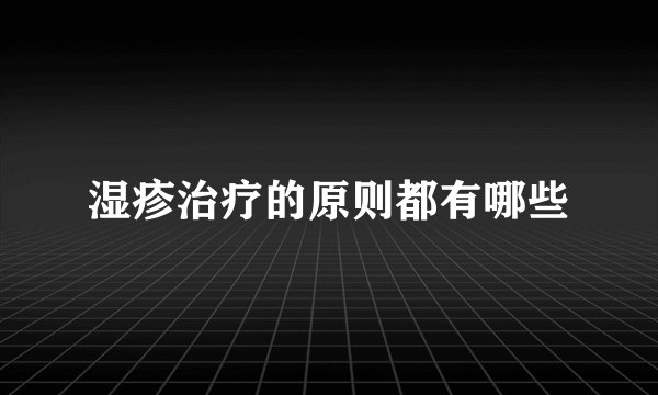 湿疹治疗的原则都有哪些