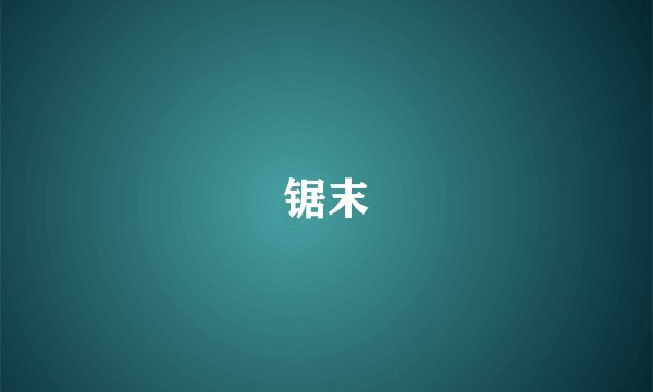锯末