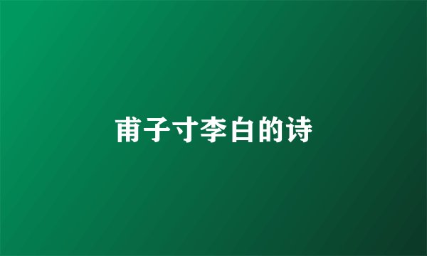 甫子寸李白的诗