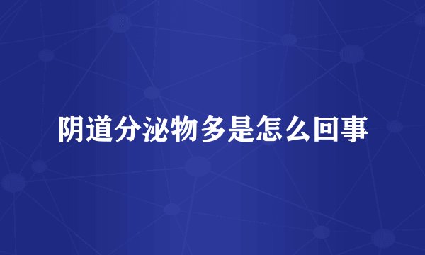 阴道分泌物多是怎么回事