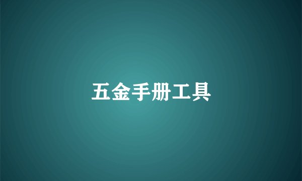 五金手册工具