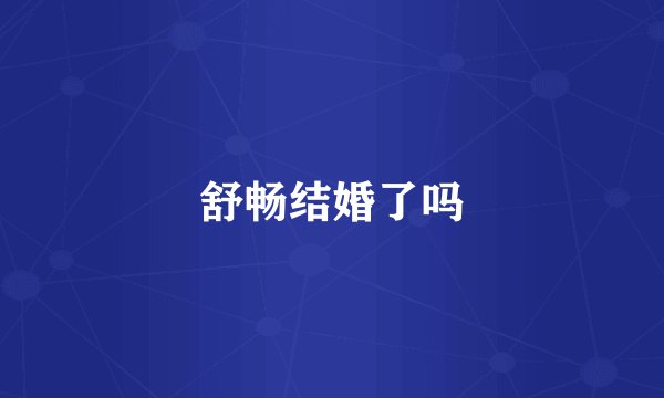 舒畅结婚了吗