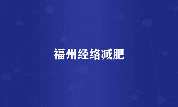 福州经络减肥