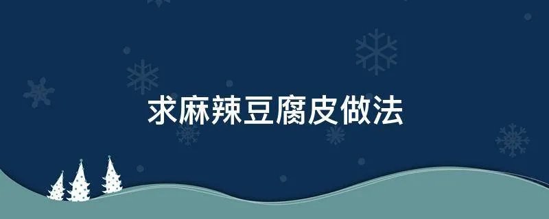 求麻辣豆腐皮做法