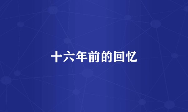 十六年前的回忆