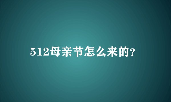 512母亲节怎么来的？