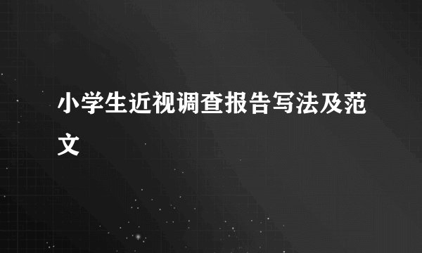 小学生近视调查报告写法及范文