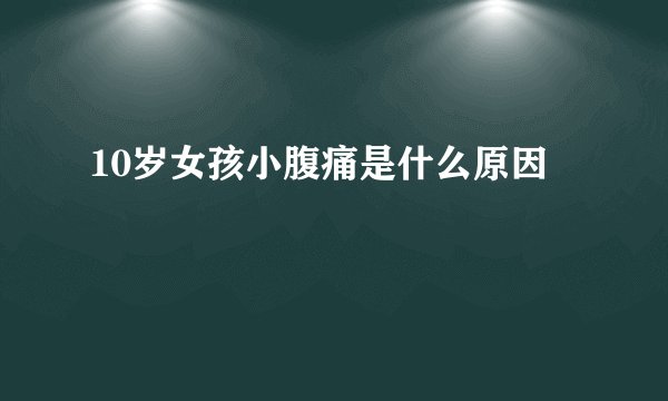 10岁女孩小腹痛是什么原因