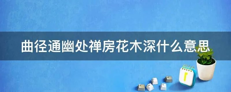 曲径通幽处禅房花木深什么意思