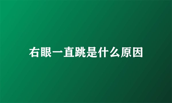 右眼一直跳是什么原因