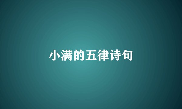 小满的五律诗句