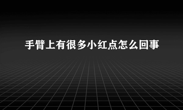 手臂上有很多小红点怎么回事