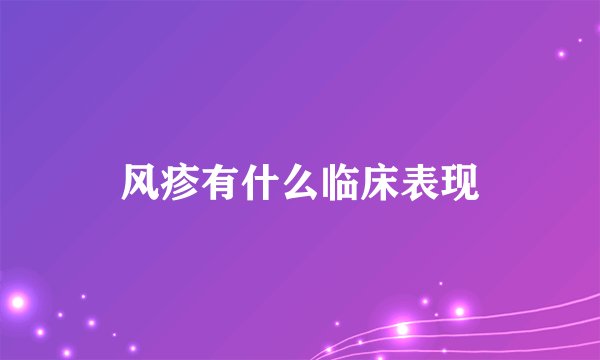 风疹有什么临床表现