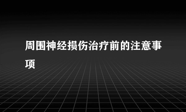 周围神经损伤治疗前的注意事项