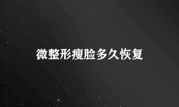 微整形瘦脸多久恢复