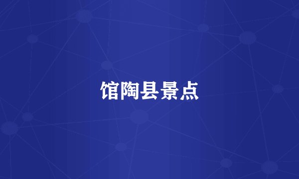 馆陶县景点