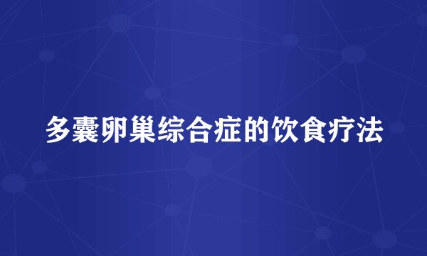 多囊卵巢综合症的饮食疗法