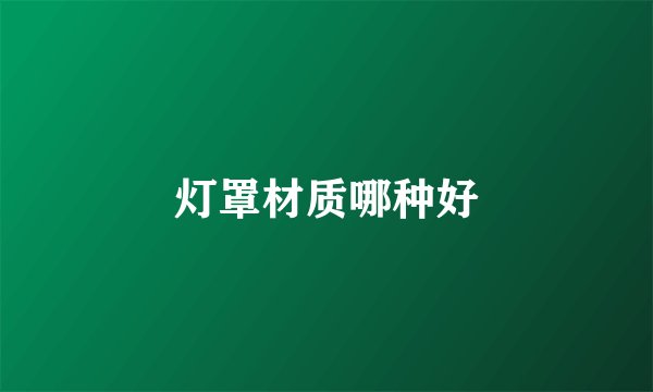 灯罩材质哪种好